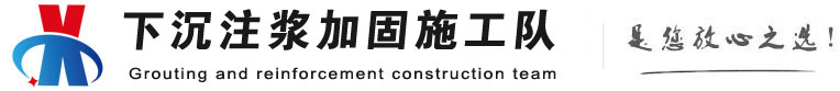 河间下沉注浆加固公司